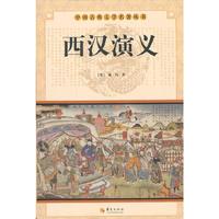西汉演义