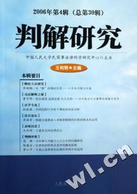 判解研究(2006年第4辑总第30辑)