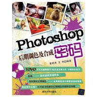 Photoshop后期调色及合成密码-附DVD1张