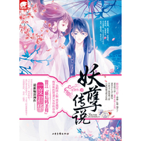 妖孽传说