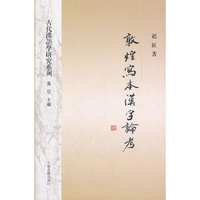 敦煌写本汉字论考