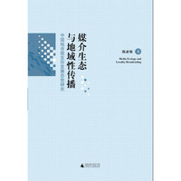 媒介生态与地域性传播——中国地市报生存发展态势研究