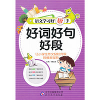 语文学习好帮手《好词好句好段》