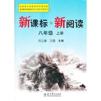 新课标 新阅读 八年级上册