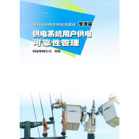 电力可靠性管理培训教材 管理篇 供电系统用户供电可靠性管理
