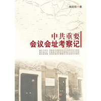 中共重要会议会址考察记
