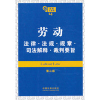 劳动法律·法规·规章·司法解释·裁判要旨（第二版）——法律工具箱系列