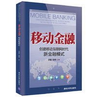 移动金融-创建移动互联网时代新金融模式