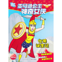 亚马逊公主神奇女侠-女侠诞生记