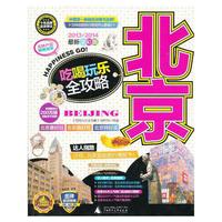 北京吃喝玩乐全攻略(2013-2014最新全彩版)