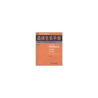 晶体生长模型及缺陷表征-晶体生长手册-第5册-(影印版)