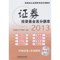 2013证券投资基金高分题库