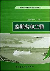水利水电工程