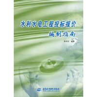 水利水电工程投标报价编制指南(附盘)