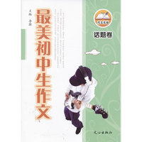 话题卷-最美初中生作文