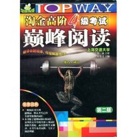淘金高阶4级考试巅峰阅读(第二版)