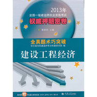 建设工程经济-2013年全国一级建造师执业资格考试 密卷-全真题术巧突破