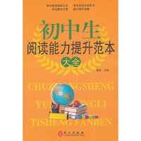 初中生阅读能力提升范本大全(单卷)