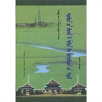 藏传佛教与蒙古文化（蒙古文）