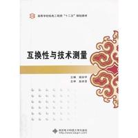 互换性与技术测量
