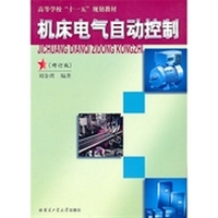 机床电气自动控制(修订版)