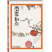 南瓜和尚