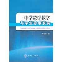中学数学教学与学生思维发展