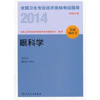 人卫社 2014全国卫生专业技术资格考试指导-眼科学