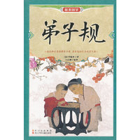 最美国学-弟子规