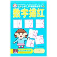 数字描红-名牌小学入学准备强化练习-1