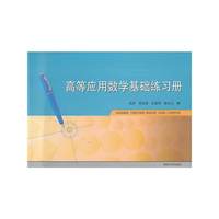 高等应用数学基础练习册