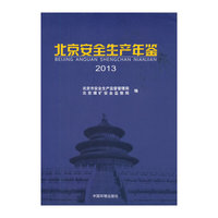 2013-北京安全生产年鉴