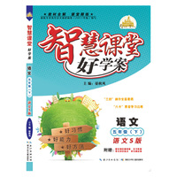 智慧课堂好学案 五年级语文下册（语文S版）