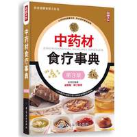 中药材食疗事典