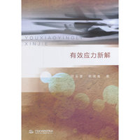 有效应力新解