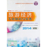 2014年初级经济师教材全国经济专业技术资格考试用书：旅游经济专业知识与实务