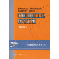 中国机械工业标准汇编（第二版）：机械振动与冲击卷（下）