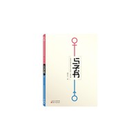 与子书-作家父亲写给儿子的性+爱经验