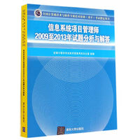 信息系统项目管理师2009至2013年试题分析与解答-全国计算机技术与软件专业技术资格(水平)考试 