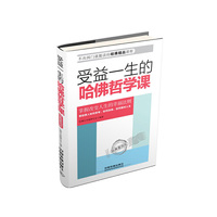 受益一生的哈佛哲学课-经典案例版