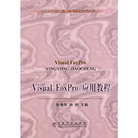 Visual Foxpro 应用教程