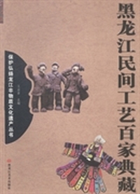 黑龙江民间工艺百家典藏