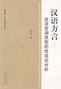 汉语方言连读变调类型的优选论分析