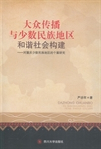 大众传播与少数民族地区和谐社会构建:对重庆少数民族地区的个案研究