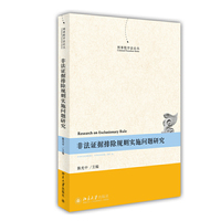 非法证据排除规则实施问题研究