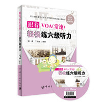 跟着VOA(常速)轻松练六级听力