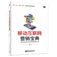 移动互联网营销宝典