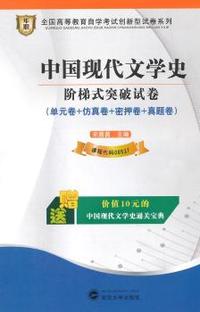 华职教育2015年全国高等教育自学考试创新型试卷系列（本科）：中国现代文学史阶梯式突破试卷（附赠通关宝典）