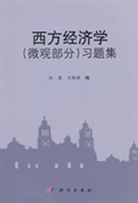 西方经济学(微观部分)习题集