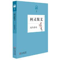 柯灵散文-戏外看戏